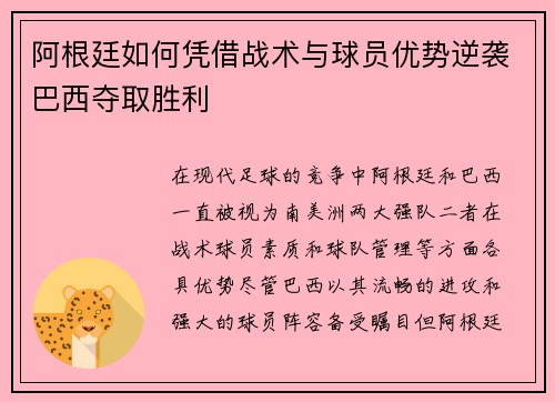 阿根廷如何凭借战术与球员优势逆袭巴西夺取胜利