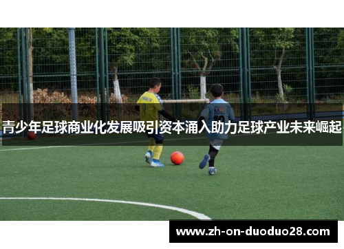青少年足球商业化发展吸引资本涌入助力足球产业未来崛起