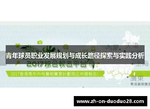 青年球员职业发展规划与成长路径探索与实践分析 青年球员职业发展规划与成长路径探索与实践分析