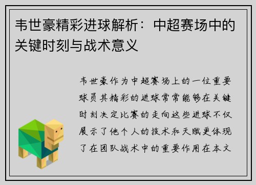 韦世豪精彩进球解析:中超赛场中的关键时刻与战术意义 韦世豪精彩进球解析:中超赛场中的关键时刻与战术意义