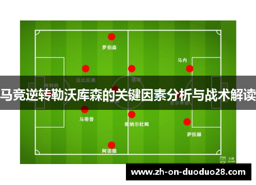 马竞逆转勒沃库森的关键因素分析与战术解读