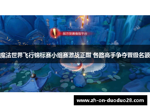 魔法世界飞行锦标赛小组赛激战正酣 各路高手争夺晋级名额