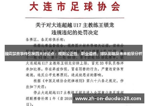 魏震禁赛事件引发四大讨论点：规则公正性、职业道德、球队影响及未来前景分析