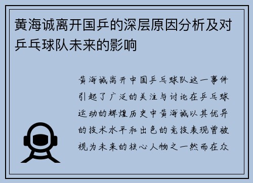 黄海诚离开国乒的深层原因分析及对乒乓球队未来的影响
