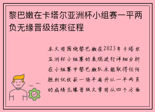 黎巴嫩在卡塔尔亚洲杯小组赛一平两负无缘晋级结束征程
