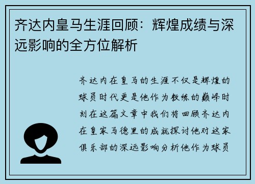 齐达内皇马生涯回顾:辉煌成绩与深远影响的全方位解析 齐达内皇马生涯回顾:辉煌成绩与深远影响的全方位解析
