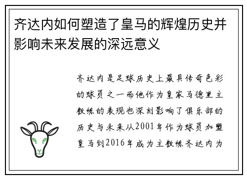 齐达内如何塑造了皇马的辉煌历史并影响未来发展的深远意义 齐达内如何塑造了皇马的辉煌历史并影响未来发展的深远意义