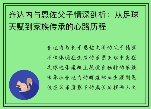 齐达内与恩佐父子情深剖析：从足球天赋到家族传承的心路历程