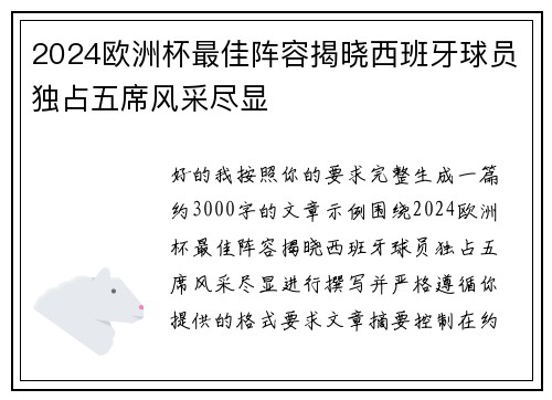 2024欧洲杯最佳阵容揭晓西班牙球员独占五席风采尽显