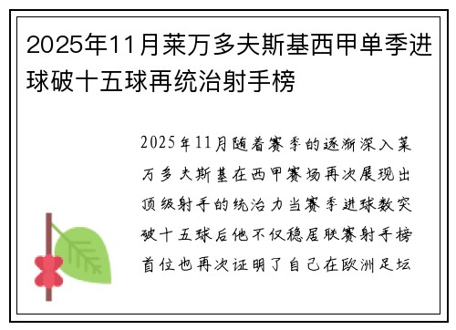 2025年11月莱万多夫斯基西甲单季进球破十五球再统治射手榜