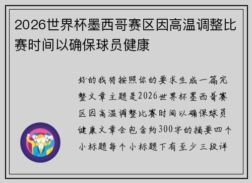 2026世界杯墨西哥赛区因高温调整比赛时间以确保球员健康 2026世界杯墨西哥赛区因高温调整比赛时间以确保球员健康