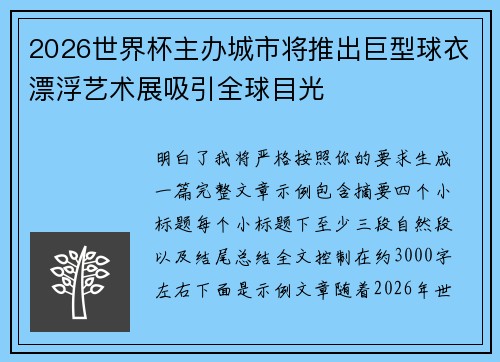 2026世界杯主办城市将推出巨型球衣漂浮艺术展吸引全球目光