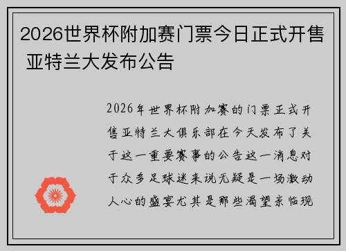 2026世界杯附加赛门票今日正式开售 亚特兰大发布公告