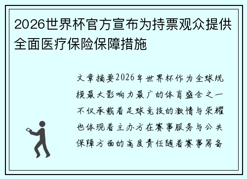 2026世界杯官方宣布为持票观众提供全面医疗保险保障措施 2026世界杯官方宣布为持票观众提供全面医疗保险保障措施