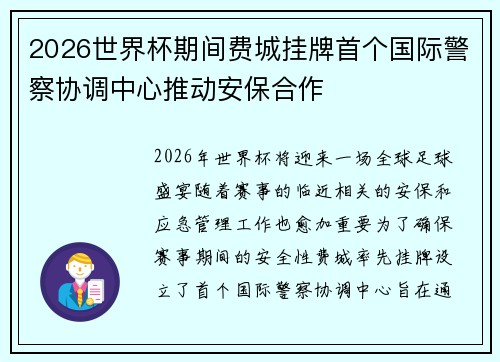 2026世界杯期间费城挂牌首个国际警察协调中心推动安保合作