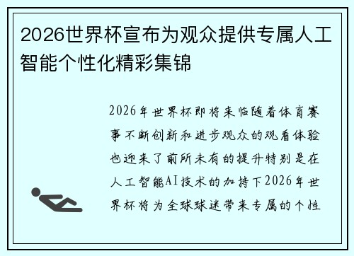 2026世界杯宣布为观众提供专属人工智能个性化精彩集锦