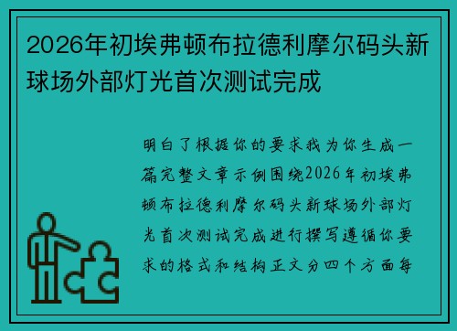 2026年初埃弗顿布拉德利摩尔码头新球场外部灯光首次测试完成