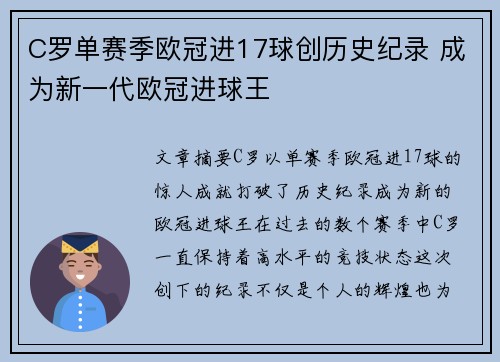 C罗单赛季欧冠进17球创历史纪录 成为新一代欧冠进球王