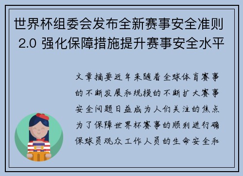 世界杯组委会发布全新赛事安全准则 2.0 强化保障措施提升赛事安全水平