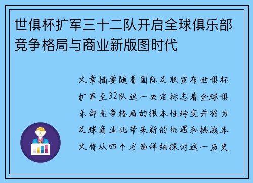 世俱杯扩军三十二队开启全球俱乐部竞争格局与商业新版图时代