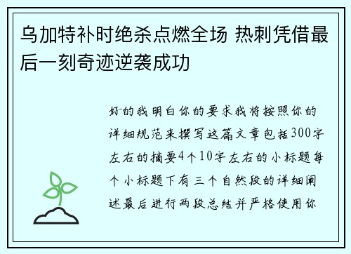 乌加特补时绝杀点燃全场 热刺凭借最后一刻奇迹逆袭成功