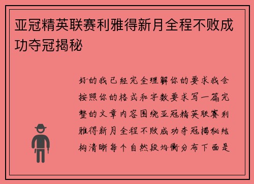 亚冠精英联赛利雅得新月全程不败成功夺冠揭秘