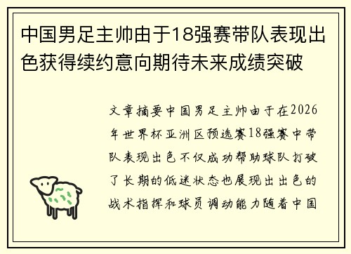 中国男足主帅由于18强赛带队表现出色获得续约意向期待未来成绩突破
