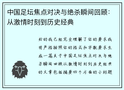中国足坛焦点对决与绝杀瞬间回顾：从激情时刻到历史经典