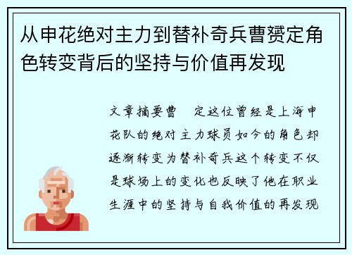 从申花绝对主力到替补奇兵曹赟定角色转变背后的坚持与价值再发现