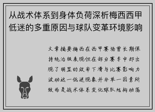 从战术体系到身体负荷深析梅西西甲低迷的多重原因与球队变革环境影响