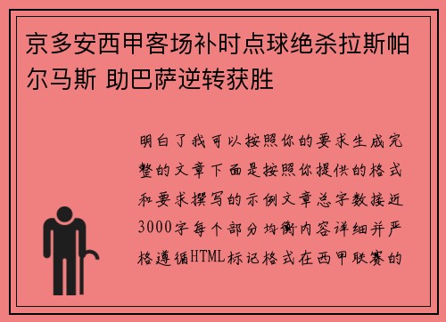 京多安西甲客场补时点球绝杀拉斯帕尔马斯 助巴萨逆转获胜