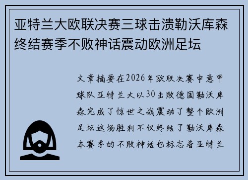亚特兰大欧联决赛三球击溃勒沃库森终结赛季不败神话震动欧洲足坛
