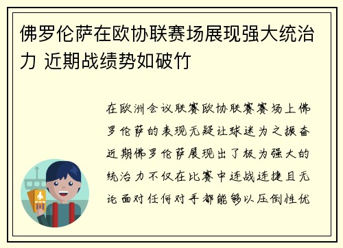 佛罗伦萨在欧协联赛场展现强大统治力 近期战绩势如破竹