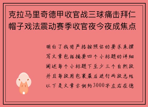 克拉马里奇德甲收官战三球痛击拜仁帽子戏法震动赛季收官夜今夜成焦点