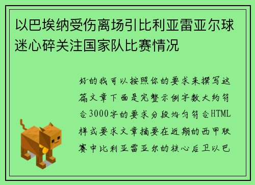 以巴埃纳受伤离场引比利亚雷亚尔球迷心碎关注国家队比赛情况