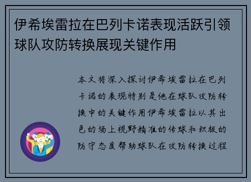 伊希埃雷拉在巴列卡诺表现活跃引领球队攻防转换展现关键作用