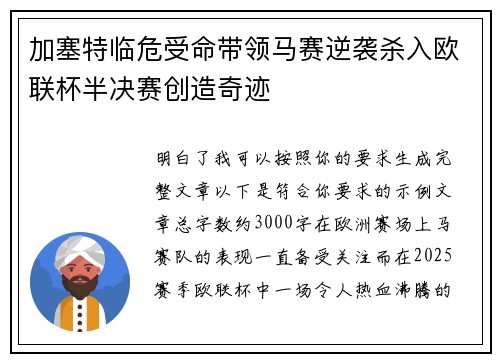 加塞特临危受命带领马赛逆袭杀入欧联杯半决赛创造奇迹