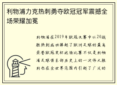 利物浦力克热刺勇夺欧冠冠军震撼全场荣耀加冕