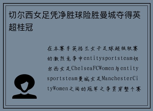 切尔西女足凭净胜球险胜曼城夺得英超桂冠