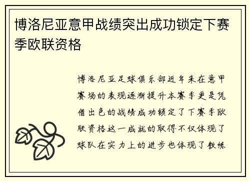 博洛尼亚意甲战绩突出成功锁定下赛季欧联资格