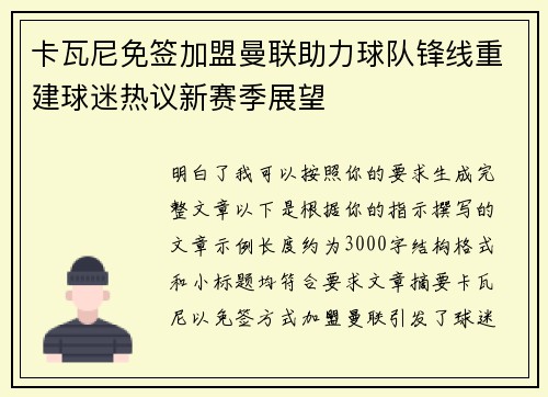 卡瓦尼免签加盟曼联助力球队锋线重建球迷热议新赛季展望