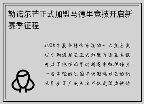 勒诺尔芒正式加盟马德里竞技开启新赛季征程