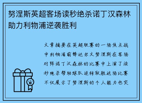 努涅斯英超客场读秒绝杀诺丁汉森林助力利物浦逆袭胜利
