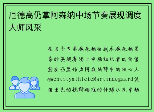 厄德高仍掌阿森纳中场节奏展现调度大师风采