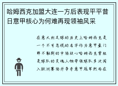 哈姆西克加盟大连一方后表现平平昔日意甲核心为何难再现领袖风采