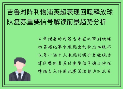 吉鲁对阵利物浦英超表现回暖释放球队复苏重要信号解读前景趋势分析