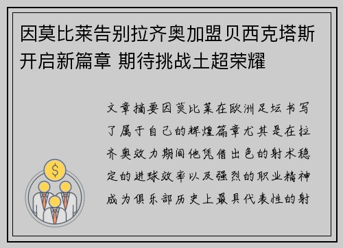 因莫比莱告别拉齐奥加盟贝西克塔斯开启新篇章 期待挑战土超荣耀