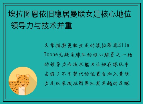 埃拉图恩依旧稳居曼联女足核心地位 领导力与技术并重
