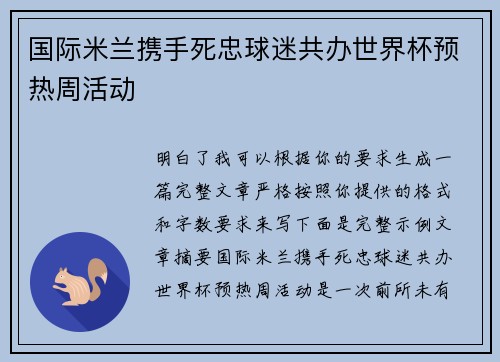 国际米兰携手死忠球迷共办世界杯预热周活动