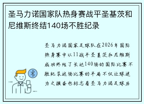 圣马力诺国家队热身赛战平圣基茨和尼维斯终结140场不胜纪录